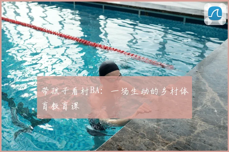 带孩子看村BA：一场生动的乡村体育教育课