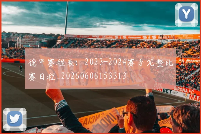 德甲赛程表:2023-2024赛季完整比赛日程_20260606153313