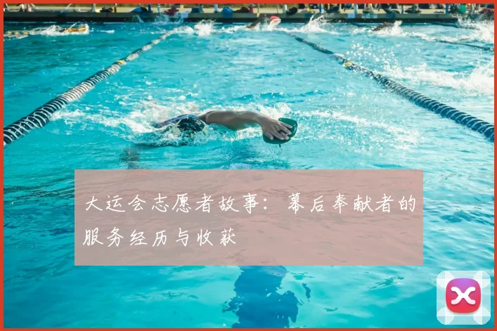 大运会志愿者故事:幕后奉献者的服务经历与收获