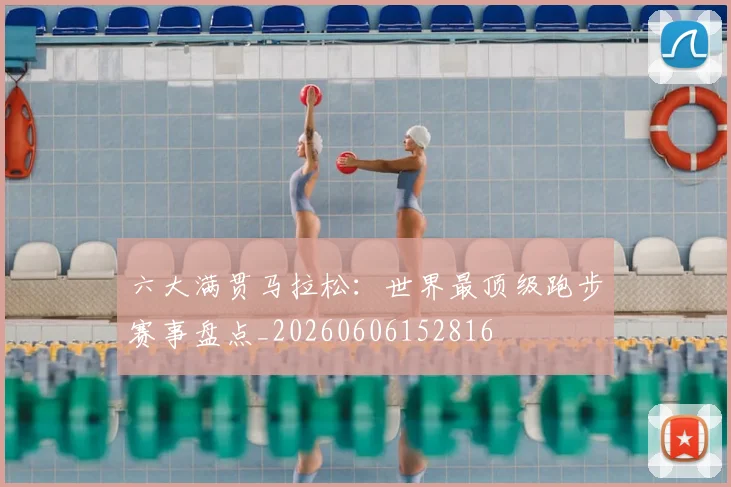 六大满贯马拉松：世界最顶级跑步赛事盘点_20260606152816
