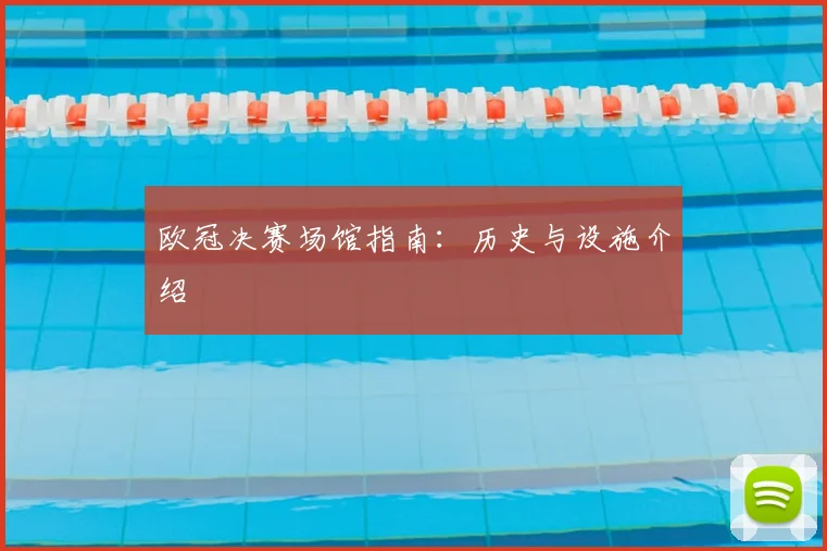欧冠决赛场馆指南：历史与设施介绍