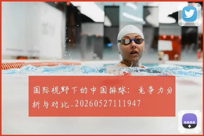 国际视野下的中国排球:竞争力分析与对比_20260527111947