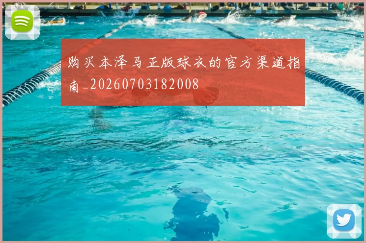 购买本泽马正版球衣的官方渠道指南_20260703182008