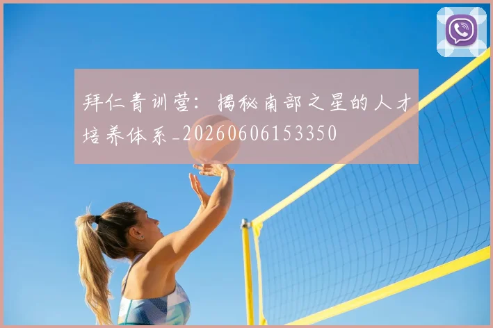 拜仁青训营:揭秘南部之星的人才培养体系_20260606153350