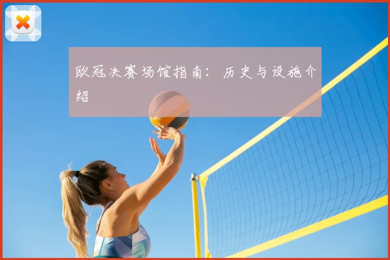 欧冠决赛场馆指南:历史与设施介绍