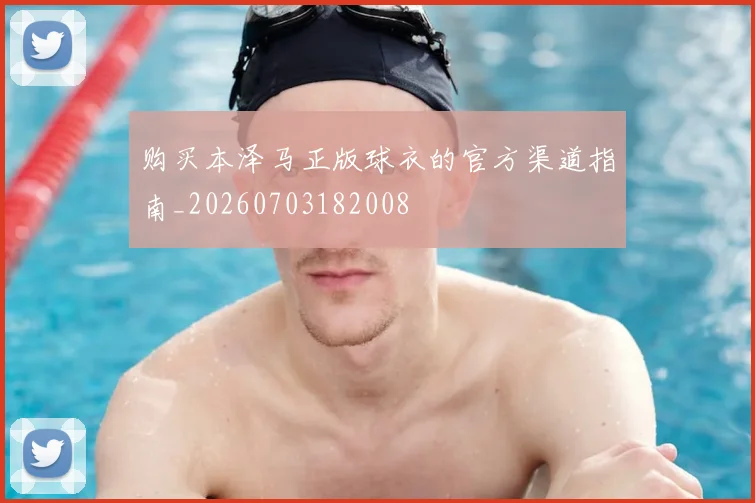 购买本泽马正版球衣的官方渠道指南_20260703182008