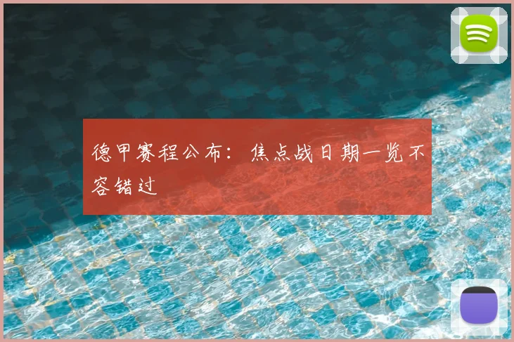 德甲赛程公布:焦点战日期一览不容错过