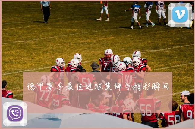 德甲赛季最佳进球集锦与精彩瞬间