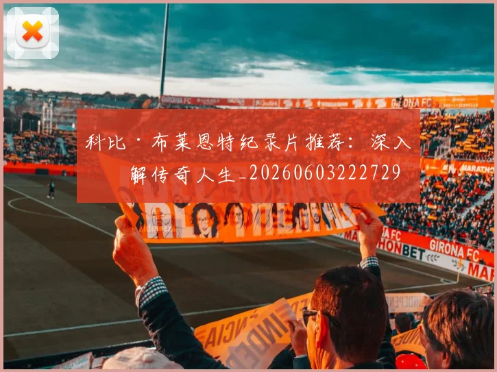 科比·布莱恩特纪录片推荐:深入了解传奇人生_20260603222729