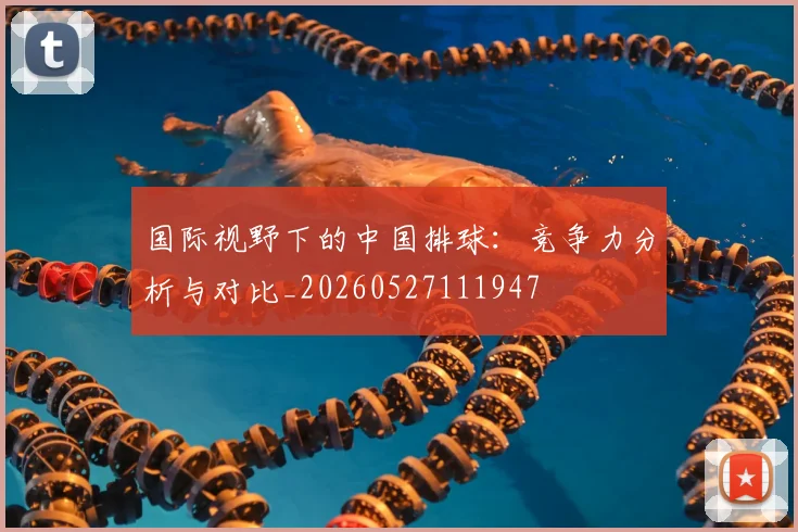 国际视野下的中国排球：竞争力分析与对比_20260527111947