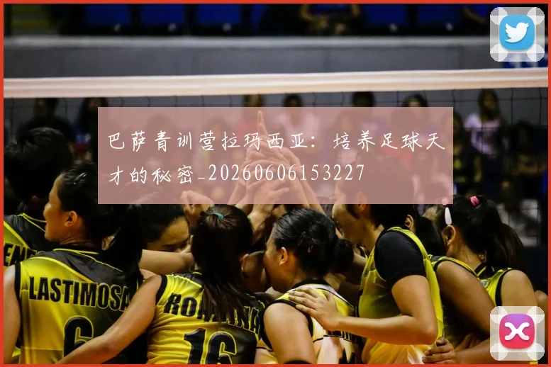 巴萨青训营拉玛西亚:培养足球天才的秘密_20260606153227